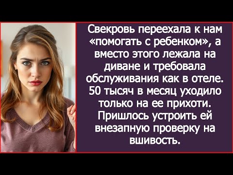 Видео: Свекровь переехала к нам «помогать с ребенком», а вместо этого требовала обслуживания как в отеле.