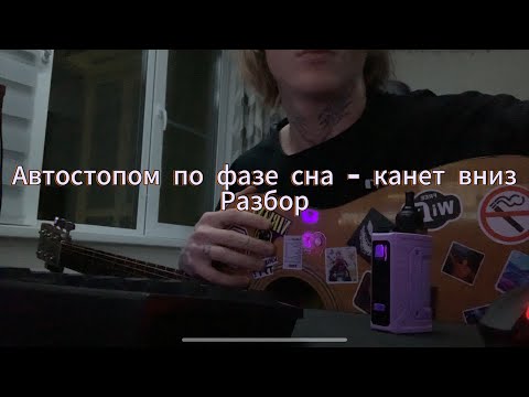 Видео: Автостопом по фазе сна - канет вниз разбор