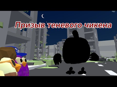 Видео: Призыв теневого чикена и это страшно😱