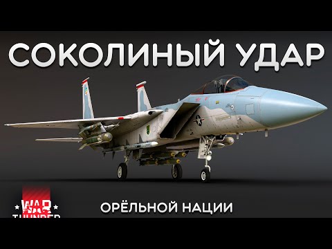 Видео: СИЛЬНЫЙ ОБЗОР F-15A в War Thunder #warthunder