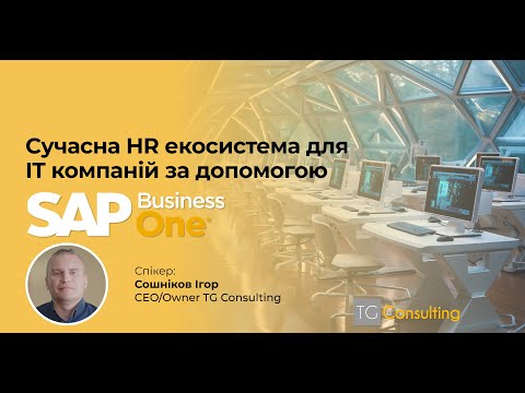 Видео: Сучасна HR екосистема для IT компаній за допомогою SAP Business One