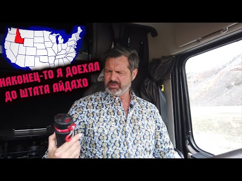 Видео: Путешествие на фуре по Америке продолжается !