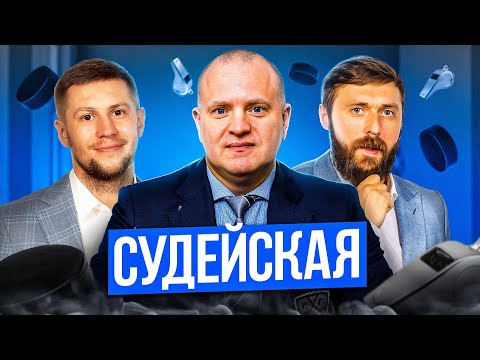 Видео: Судейская КХЛ!