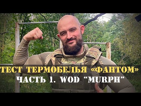 Видео: Тест термобелья «Фантом» 5.45 design. Часть 1. WOD “Murph”