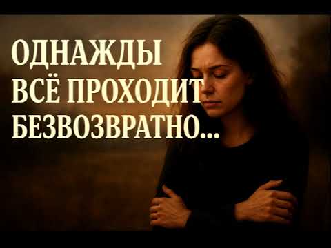 Видео: Однажды всё проходит безвозвратно