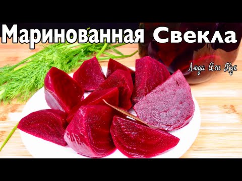 Видео: 🍋 Вкусная МАРИНОВАННАЯ СВЕКЛА для холодного борща и салатов быстрый рецепт Люда Изи Кук еда в жару