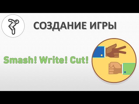 Видео: Делаем игру - "Smash! Write! Cut!" (Камень! Ножницы! Бумага!)
