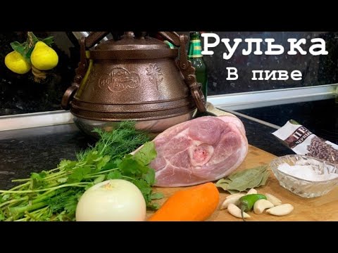 Видео: РУЛЬКА СВИНАЯ В ПИВЕ. АФГАНСКИЙ КАЗАН.