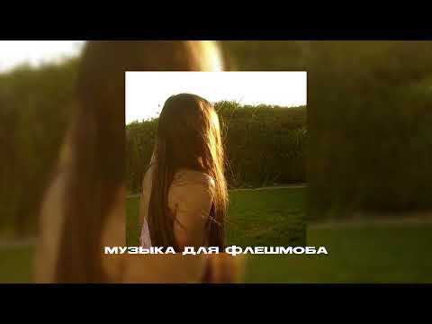 Видео: ☀️музыка длч флешмоба||песни из тт|☀️ тгк в опис