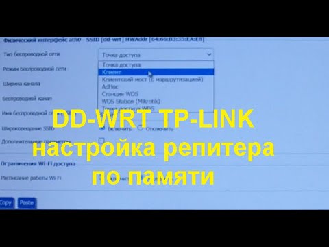 Видео: dd wrt настройка репитера по памяти