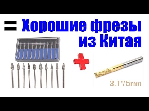 Видео: Хорошие фрезы из Китая