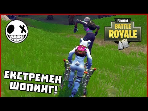 Видео: Екстремен шопинг! - Fortnite Battle Royale с HeavenBUL