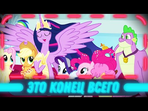 Видео: 🦄MLP ПОСЛЕДНИЙ 9 сезон (обзор часть 2)