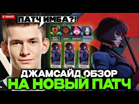 Видео: ДЖАМСАЙД ОБЗОР на НОВЫЙ ПАТЧ в ДЕДЛОКЕ | РЕАКЦИЯ JAMSIDE на НОВОГО ГЕРОЯ в DEADLOCK