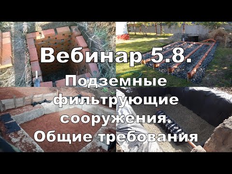 Видео: Вебинар 5.8. Подземные фильтрующие сооружения. Общие требования