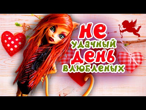 Видео: НЕУДАЧНЫЙ ДЕНЬ ВЛЮБЛЁННЫХ ❤ Торалай Страйп