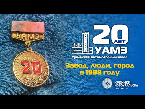 Видео: Уральский автомоторный завод в 1988 году. Официальный юбилейный фильм