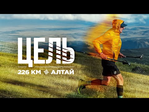 Видео: Фильм «ЦЕЛЬ» | Путь к себе через горы Алтая