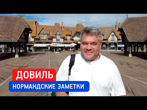 Видео: Довиль. Что посмотреть за один день. Нормандские заметки