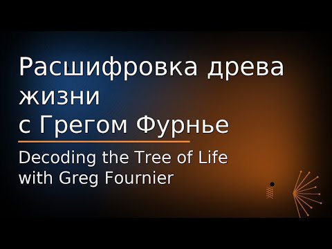Видео: Расшифровка древа жизни с Грегом Фурнье