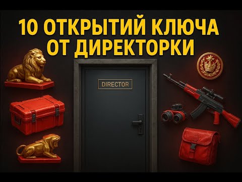 Видео: 10 открытий ключа от директорки | ARENA BREAKOUT INFINITE | РОЗЫГРЫШ |