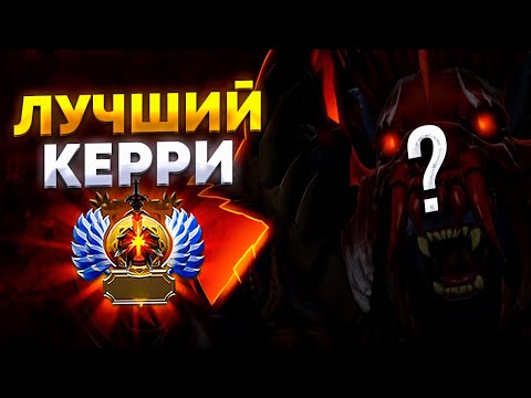 Видео: ЛУЧШИЙ КЕРРИ ПАТЧА 7.32e - УРСА | На Ком Поднимать Рейтинг? | Dota 2 7.32e