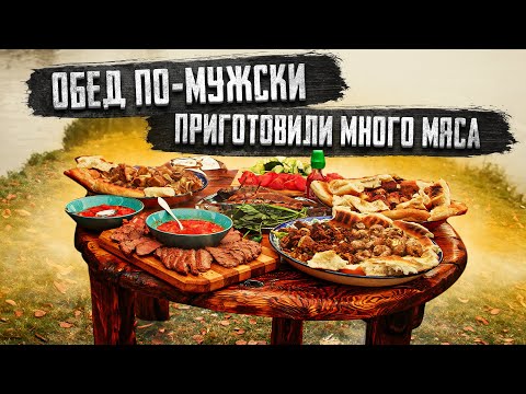 Видео: ОБЕД ПО-МУЖСКИ. ПРИГОТОВИЛИ МНОГО МЯСА
