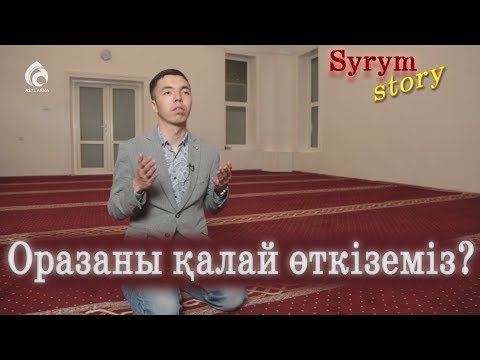 Видео: Оразаны қалай өткіземіз? / Syrym story / Асыл арна