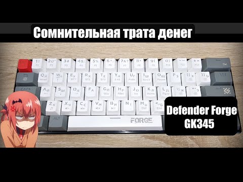 Видео: Обзор на клавиатуру Defender Forge GK-345