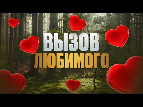 Видео: 📲Вызов ЛЮБИМОГО МУЖЧИНЫ/женщины! Проявится ЧЕРЕЗ 5 МИНУТ! Невероятно МОЩНЫЙ!
