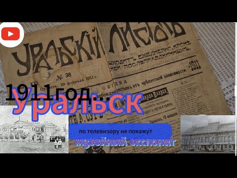 Видео: взгляд из прошлого... УРАЛЬСК 1911 год #kazakhstan #уральскаядама #уральск