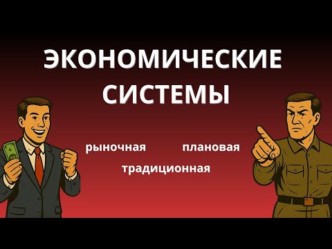 Видео: Экономические системы. ЕГЭ и ОГЭ по обществознанию