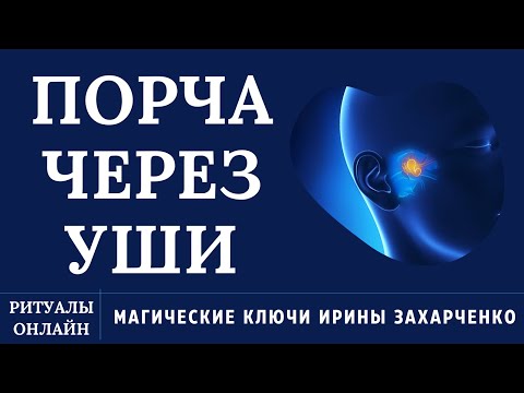 Видео: ПОРЧА ЧЕРЕЗ УШИ. ПОРЧА ГЛУХЕЯ. ВОСПАЛЕНИЯ, ГНОЙ, ПРОБКИ. ЗУД. ЗВОН. ШУМ.