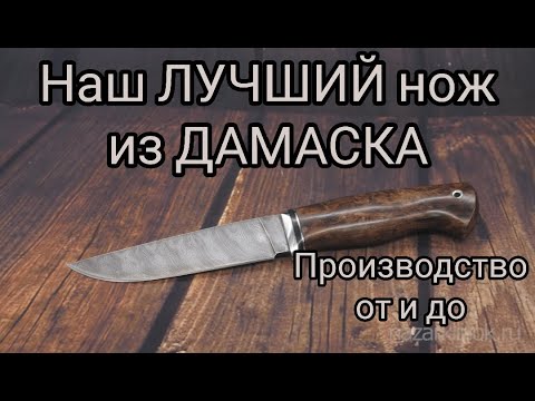 Видео: Наш ЛУЧШИЙ нож из ДАМАССКОЙ стали. нож из дамаска ОТ и ДО.