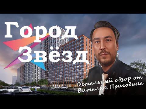 Видео: Город Звезд в Новосаратовке от Setl City | Детальный обзор | Новостройки СПб