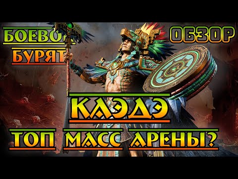 Видео: Каэдэ - Боевой Бурят || Топ масс арены? || Обзор || Watcher of Realms || Test Server