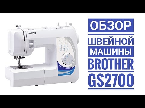 Видео: Обзор швейной машины Brother GS2700