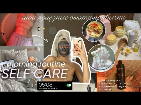 Видео: MY SELFCARE MORNING ROUTINE|мои полезные бьюти-привычки/ уход за кожей, волосами и др
