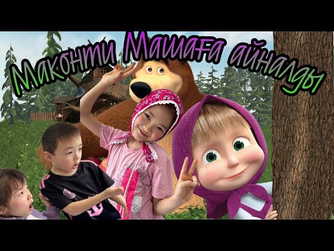 Видео: Маконти МАША бөпеге айналды🙈 @Moldir-Makonti ​⁠минифильм📽️#тренд #рекомендации @MashaBearRUSSIAN