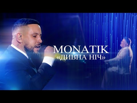 Видео: MONATIK «Дивна ніч» | МОЗГОВИЙ  музика, що змінила епоху | Концерт 2024