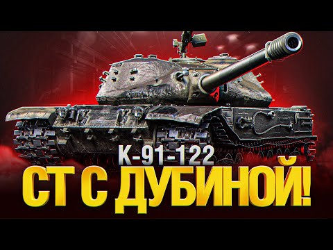 Видео: К-91-122 - ГОВОРЯТ, ОН ЛУЧШИЙ ПРЕМ 9 УРОВНЯ - ТРИ ОТМЕТКИ