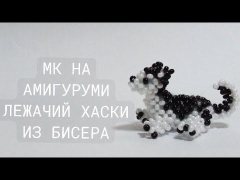 Видео: МК НА АМИГУРУМИ ЛЕЖАЧИЙ ХАСКИ ИЗ БИСЕРА/2 ЧАСТЬ/ #хочувтренды #амигурумиизбисера #бисероплетение