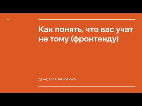 Видео: Как понять, что вас учат не тому (фронтенду)