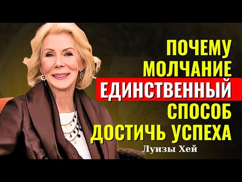 Видео: Секретная формула, меняющая вашу жизнь — Луиза Хей