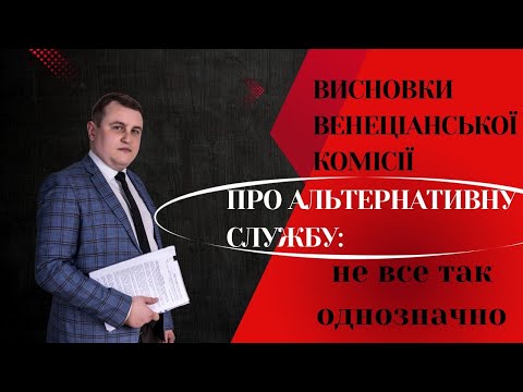 Видео: 📍ВЕНЕЦІАНСЬКА комісія про АЛЬТЕРНАТИВНУ СЛУЖБУ, або не все так однозначно