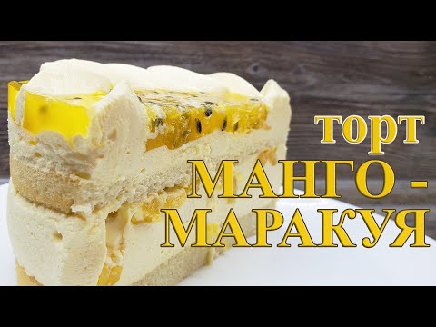 Видео: ТОРТ МАНГО-МАРАКУЙЯ / ТРОПИЧЕСКИЕ / ФРУКТЫ