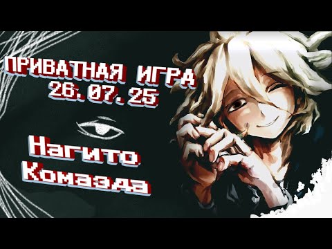 Видео: Все пираты - эгоисты |Нагито Пират| Приватная игра 26.07.25 | Danganronpa Online