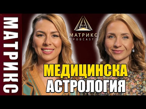 Видео: Как астрологията помага в медицината?/МАТРИКС подкаст