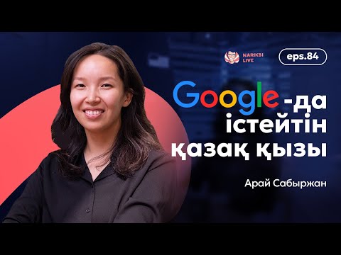 Видео: Арай Сабыржан: Google-да істейтін қазақ қызы, Кремний алқабындағы қазақ балабақшасы/Narikbi LIVE #84