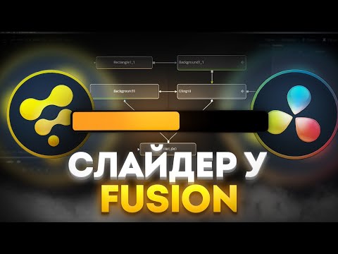 Видео: Моушн графіка у DaVinci Resolve | Анімований слайдер з нуля